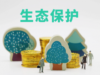 政策鼓励社会资本参与生态修复，能否点燃园林绿化引擎？